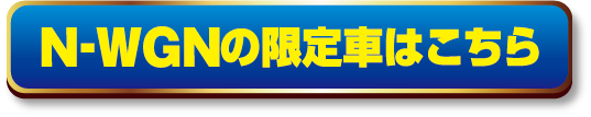 N-WGNの特価車はこちら