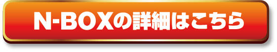 N-BOXの詳細はこちら