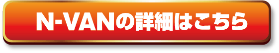 N-VANの詳細はこちら