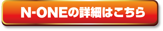 N-ONEの詳細はこちら