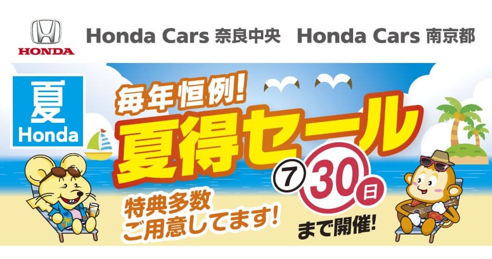 毎年恒例！ 夏得セール | 奈良県を中心にしたホンダ正規ディーラーの